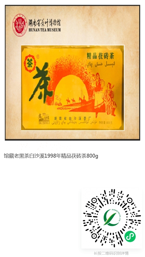 馆藏老黑茶白沙溪1998年精品茯砖茶800g.jpg