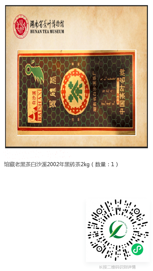 馆藏老黑茶白沙溪2002年黑砖茶2Kg._副本.png