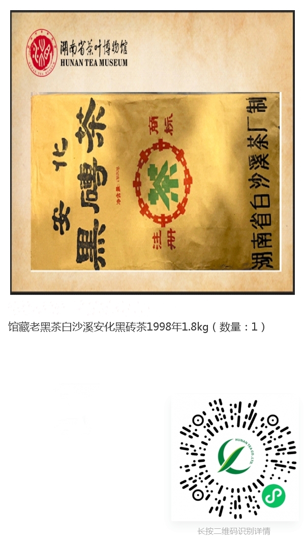 馆藏老黑茶白沙溪安化黑砖茶1998年1.8kg_副本.jpg