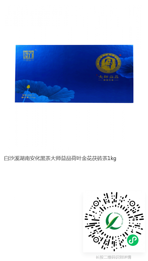 大师益品白沙溪荷叶金花茯砖茶1kg._副本.png